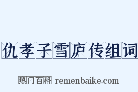 仇孝子雪庐传组词是什么意思的图片